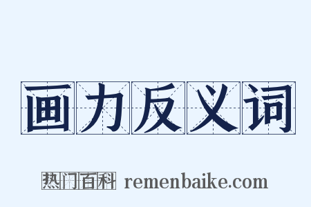 画力反义词是什么意思的图片